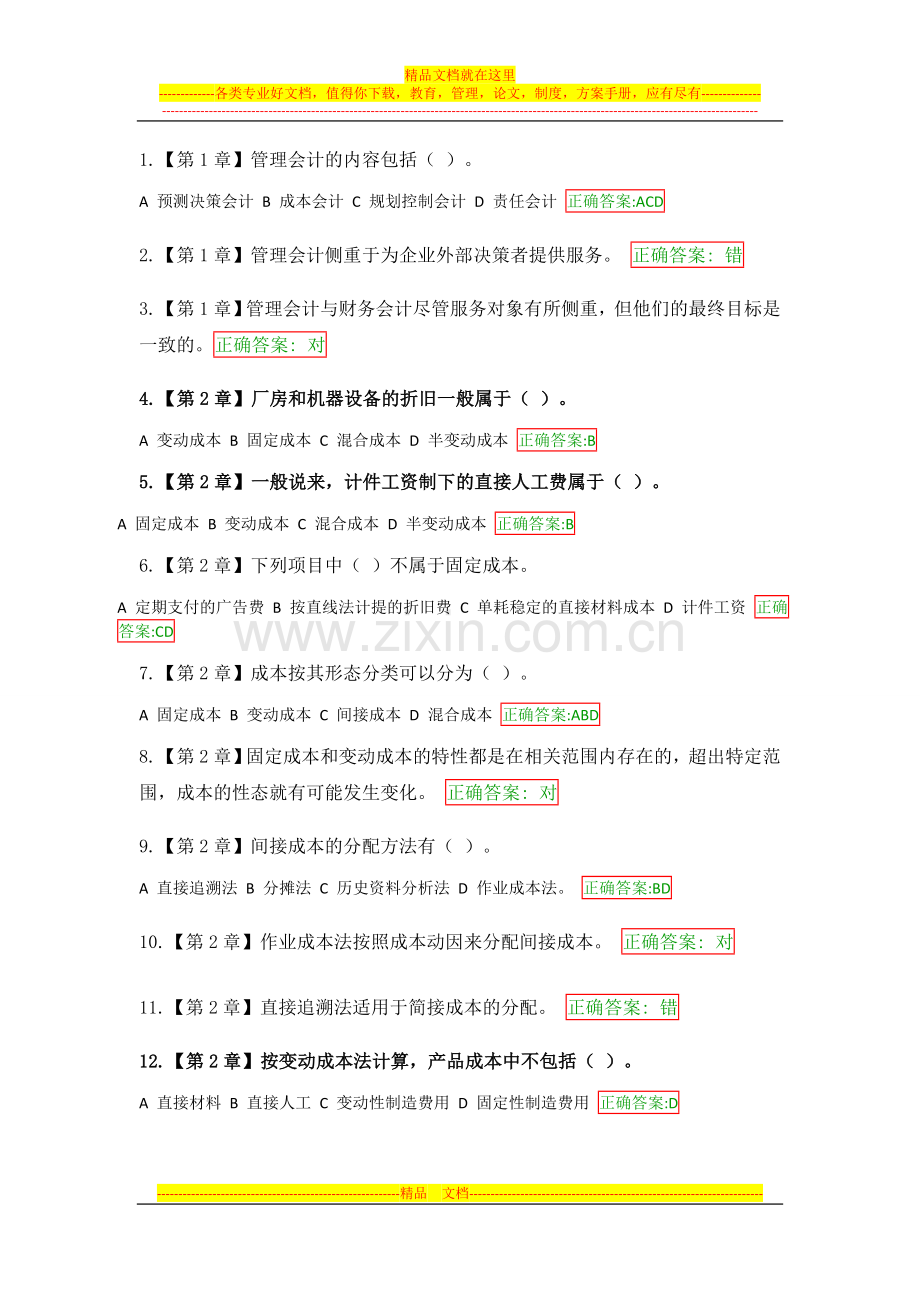 浙江大学远程教育管理会计学在线作业.doc_第1页