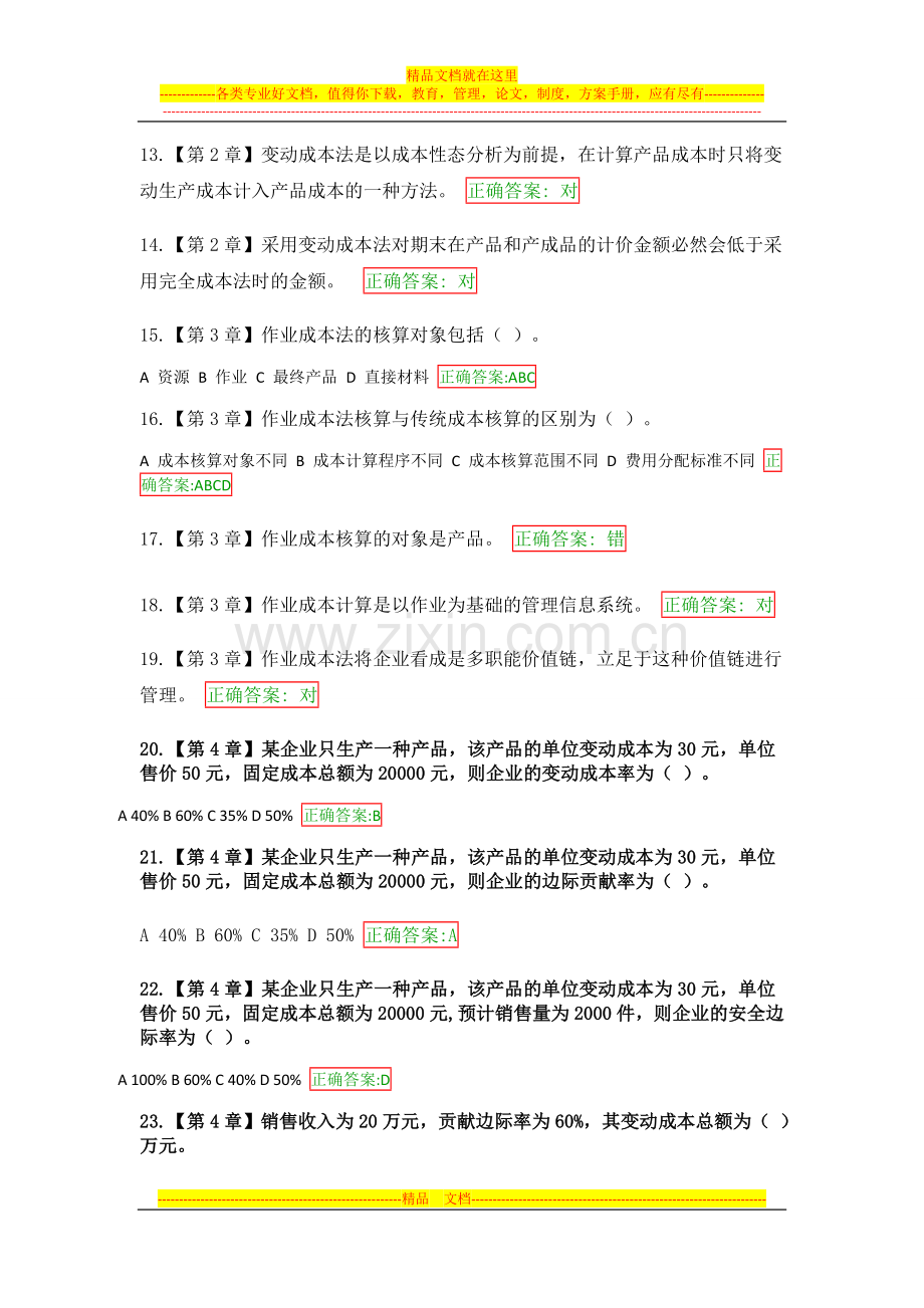 浙江大学远程教育管理会计学在线作业.doc_第2页