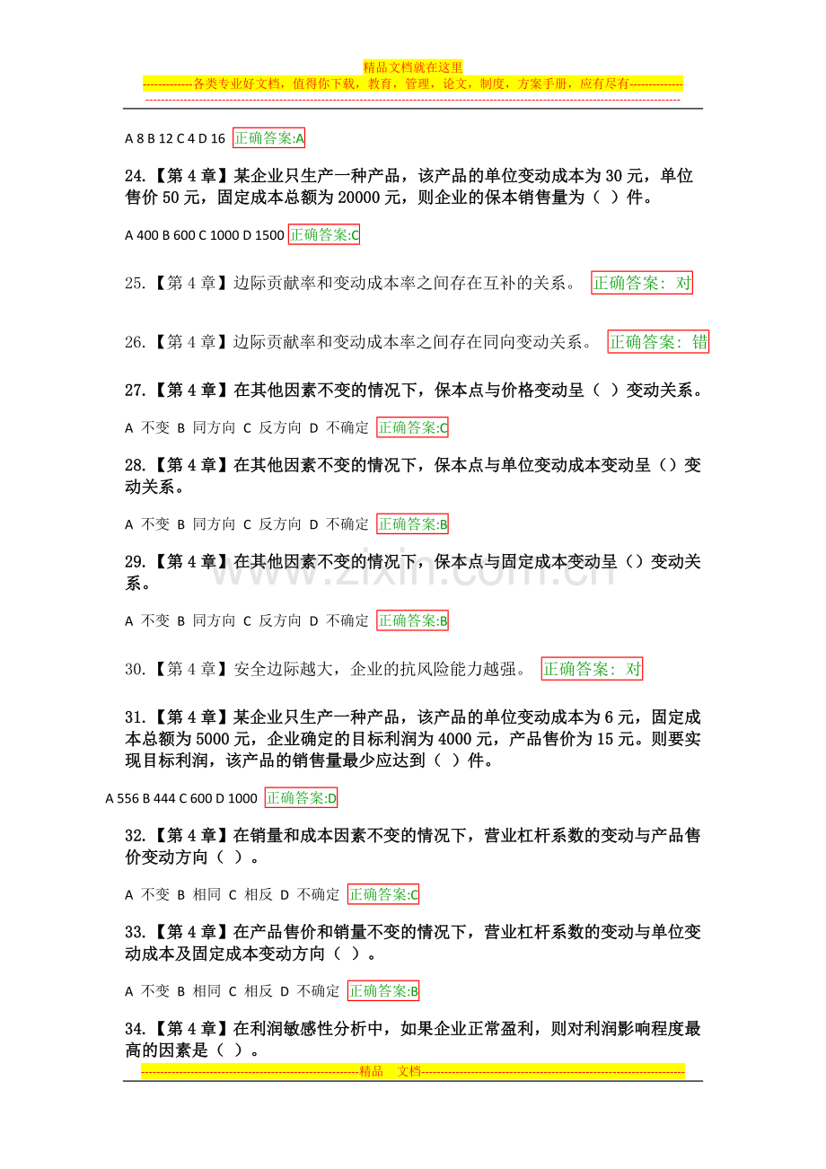 浙江大学远程教育管理会计学在线作业.doc_第3页