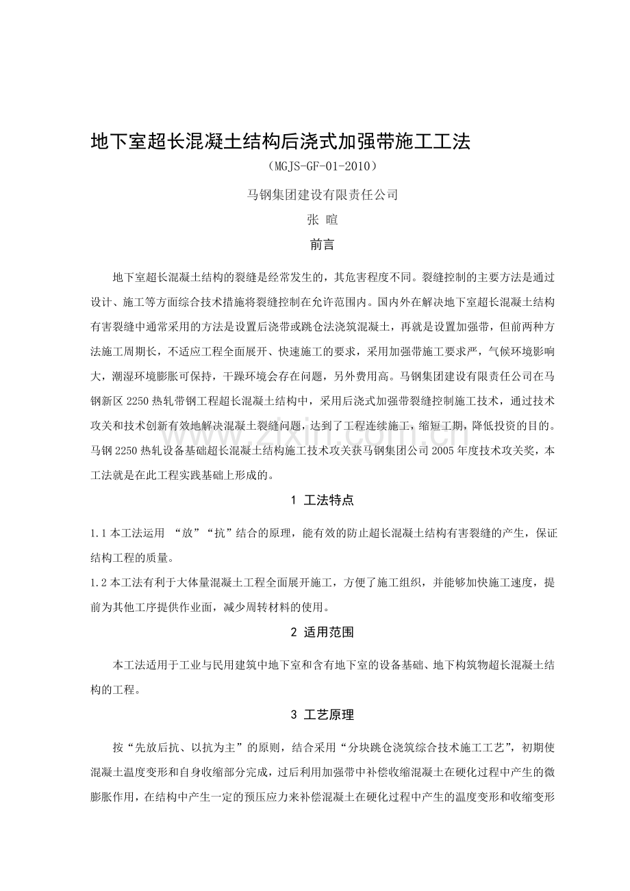 z地下室超长混凝土结构后浇式加强带施工工法.doc_第1页