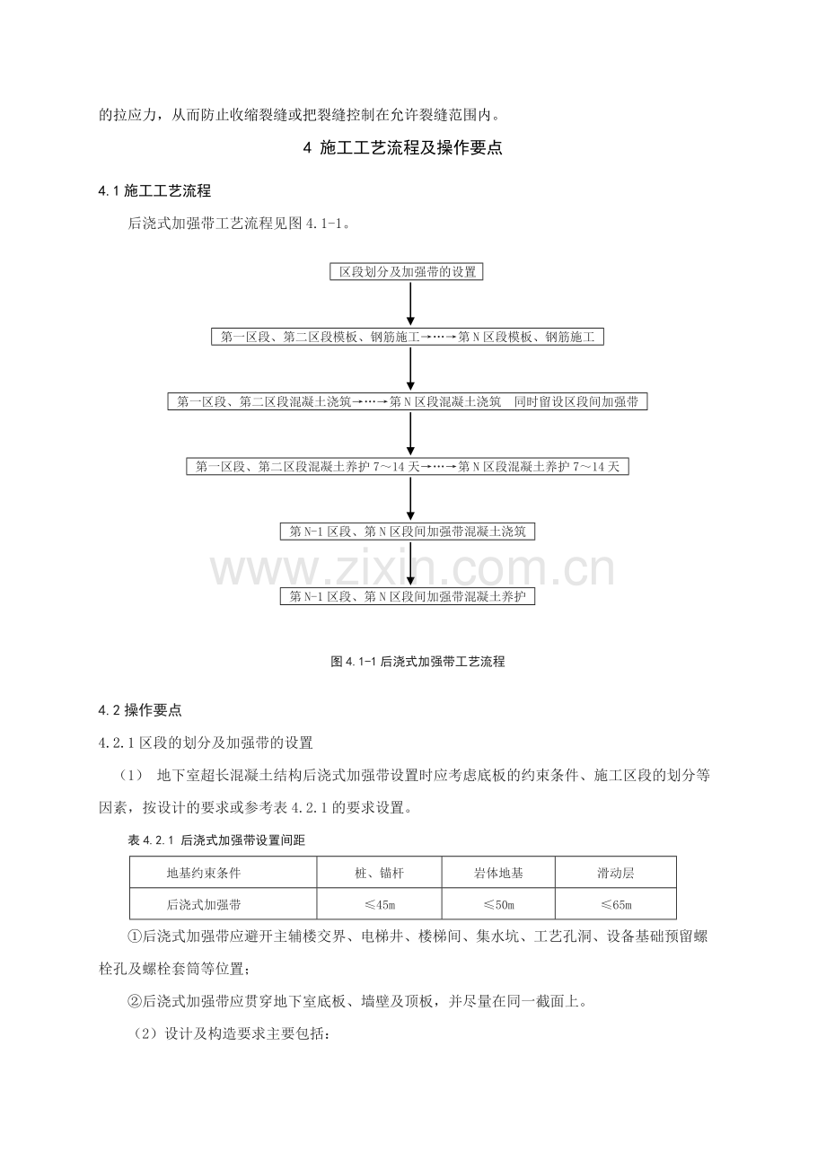 z地下室超长混凝土结构后浇式加强带施工工法.doc_第2页