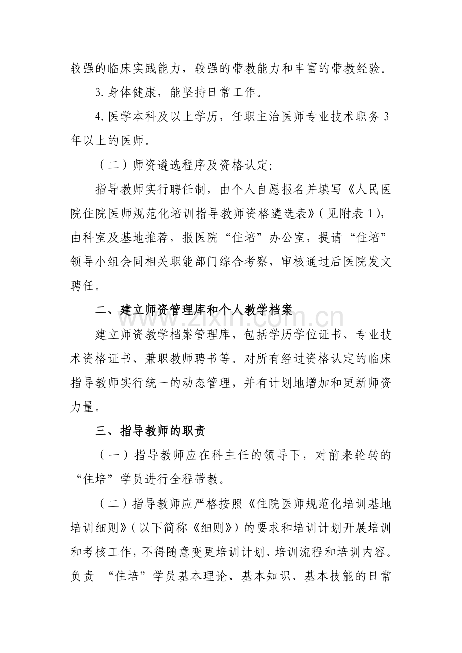 xx医院住院医师规范化培训师资管理办法.doc_第2页