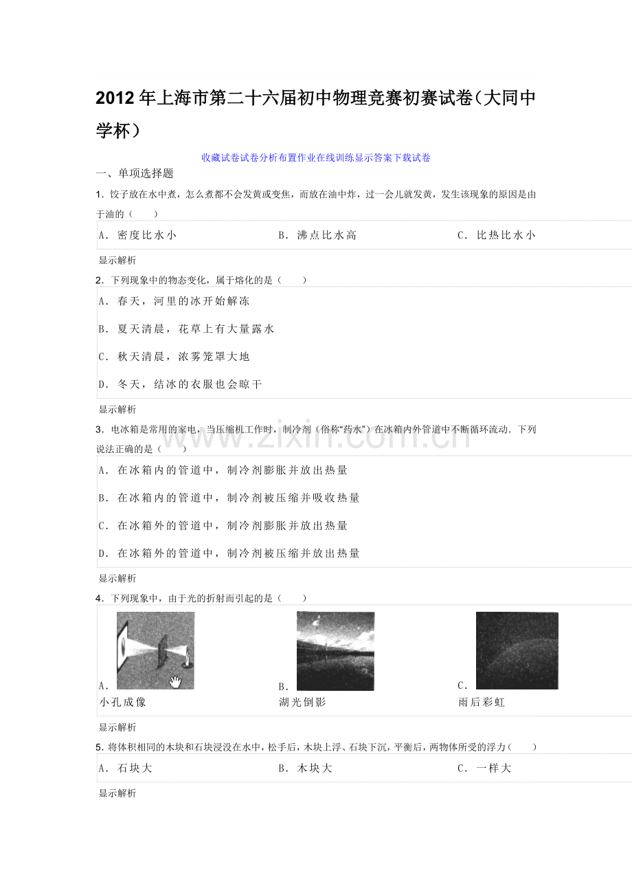 2012年上海市第二十六届初中物理竞赛初赛试卷.doc_第1页