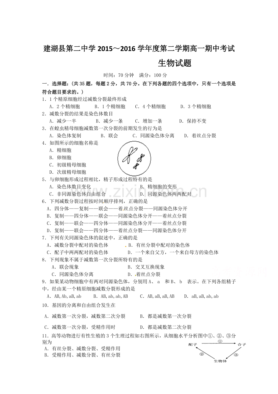 江苏省建湖县2015-2016学年高一生物下册期中试题.doc_第1页