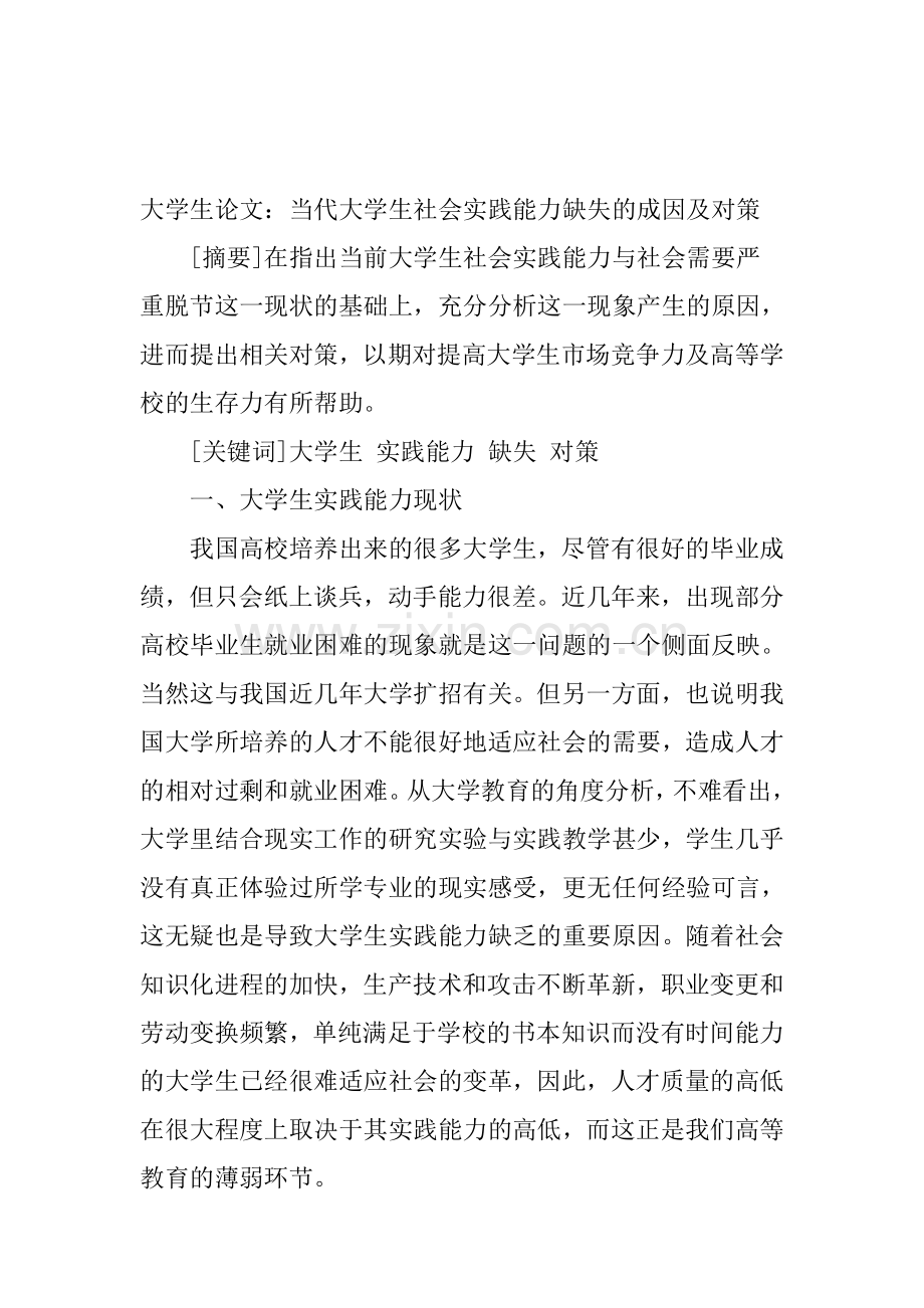 大学生社会实践论文：当代大学生社会实践能力缺失的成因及对策.doc_第1页