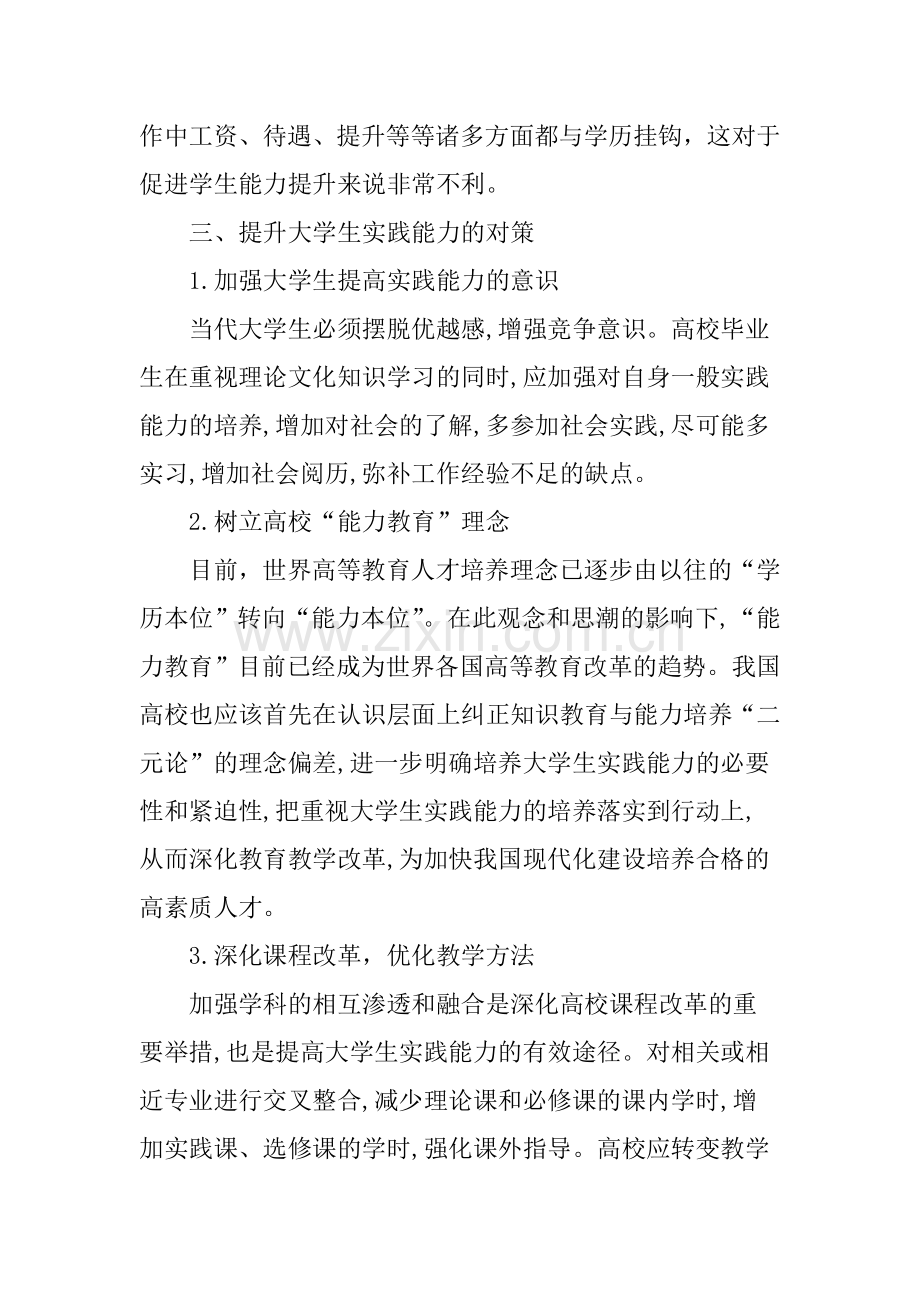 大学生社会实践论文：当代大学生社会实践能力缺失的成因及对策.doc_第3页