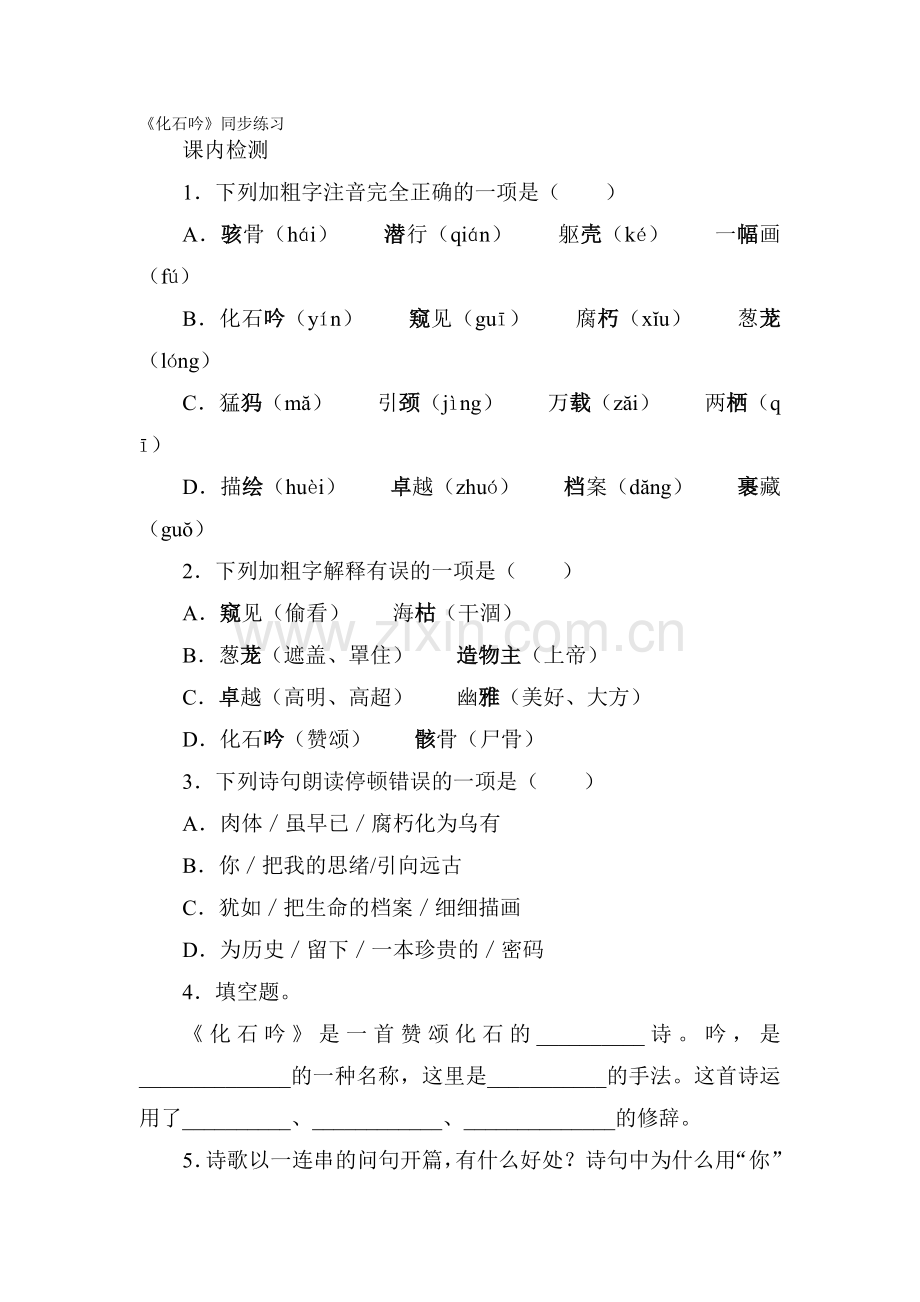 化石吟同步练习5.doc_第1页