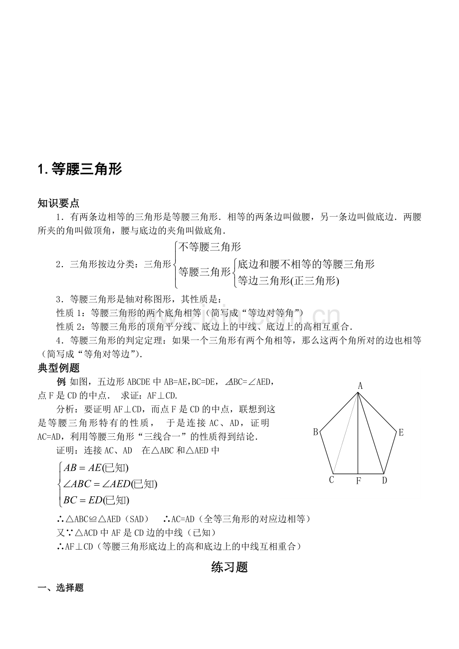 等腰三角形[下学期]--浙教版.doc_第1页