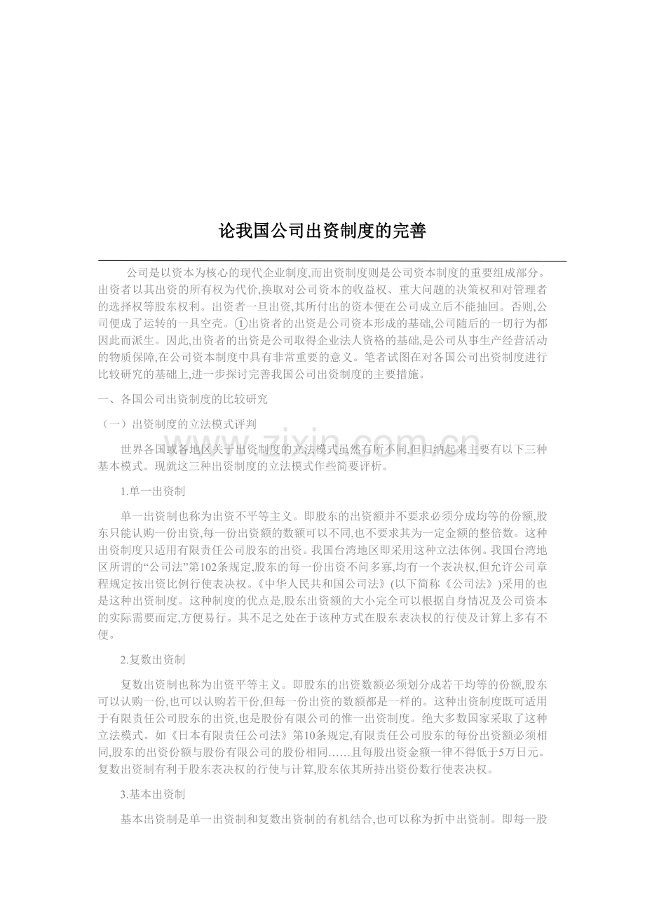 论我国公司出资制度的完善.doc_第1页