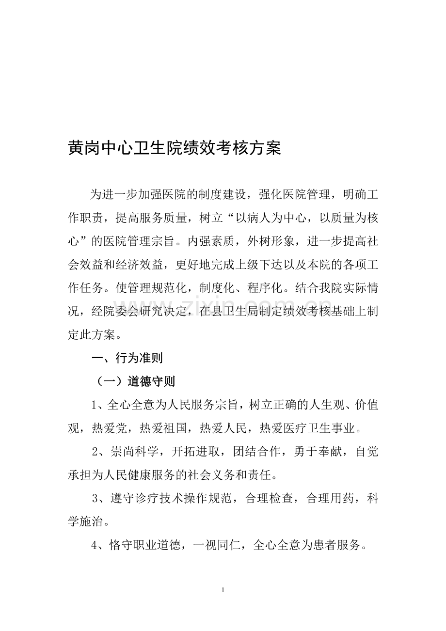 黄岗中心卫生院绩效考核方案.doc_第1页