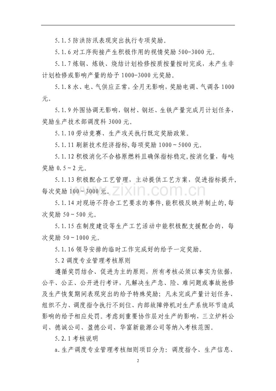 生产调度专业管理考核办法..doc_第2页