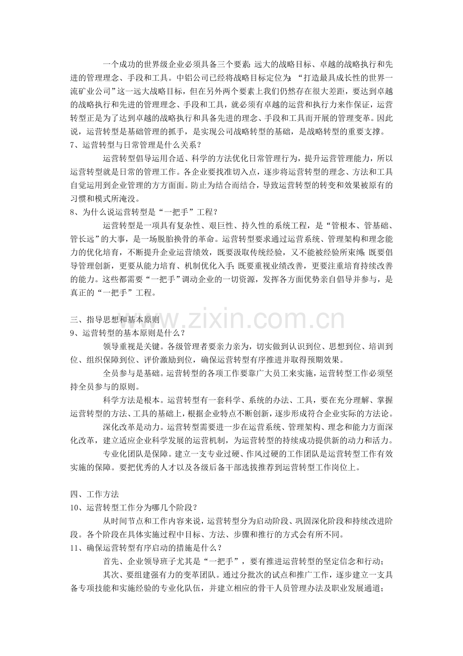 中铝公司运营转型知识问答.doc_第2页