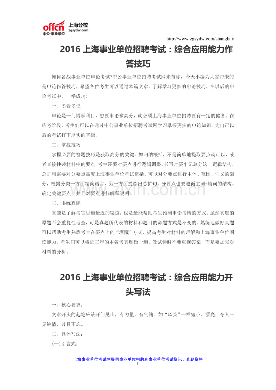 2016上海事业单位招聘考试：综合应用能力作答技巧.doc_第1页