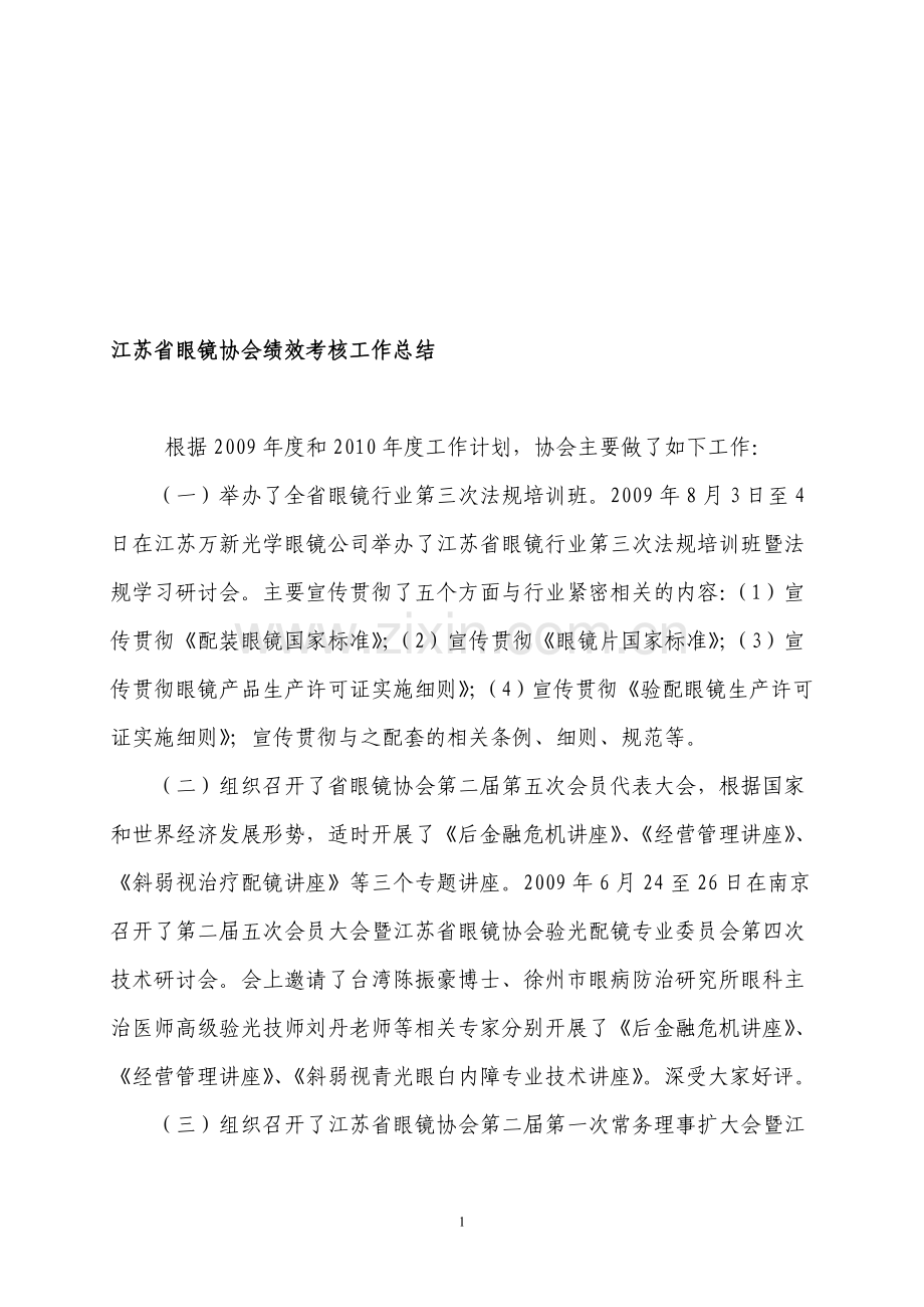 江苏省眼镜协会绩效考核工作总结.doc_第1页