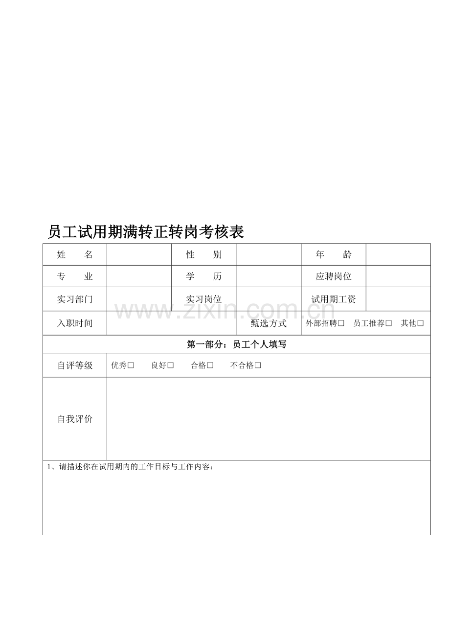 试用期员工转正及转岗考核表..doc_第1页