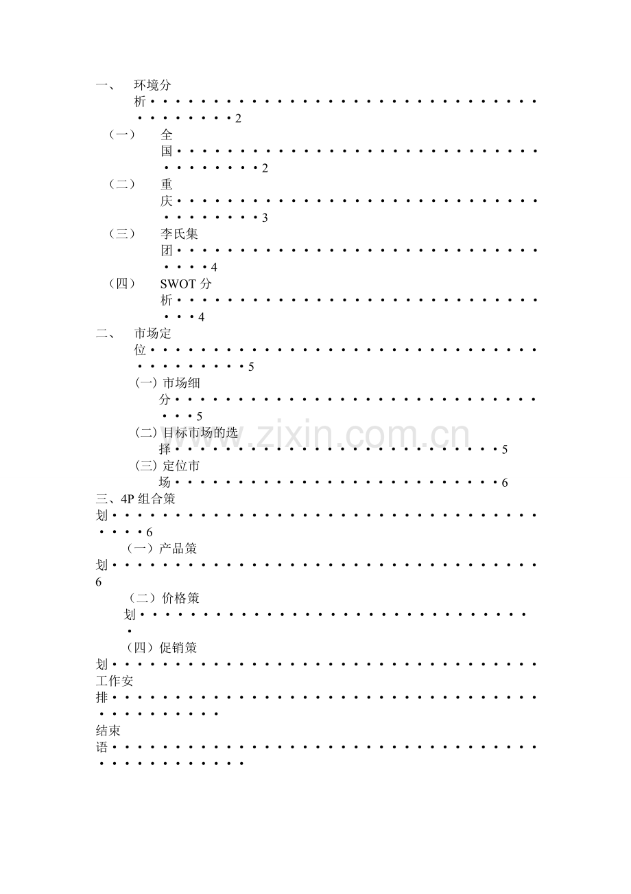 市场营销4P组合策划书、市场定位.doc_第2页