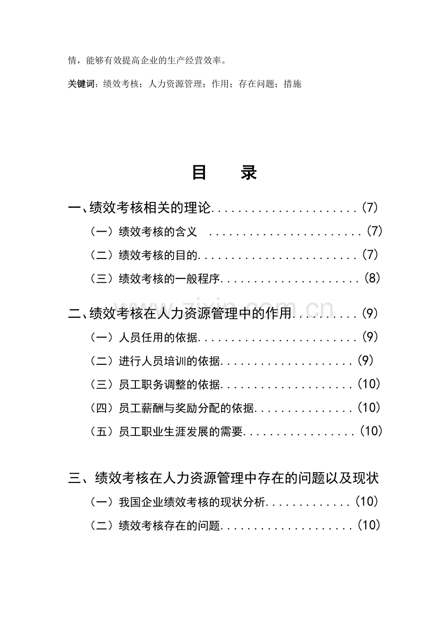 陈英玉(绩效考核在人力资源管理中的作用).doc_第3页