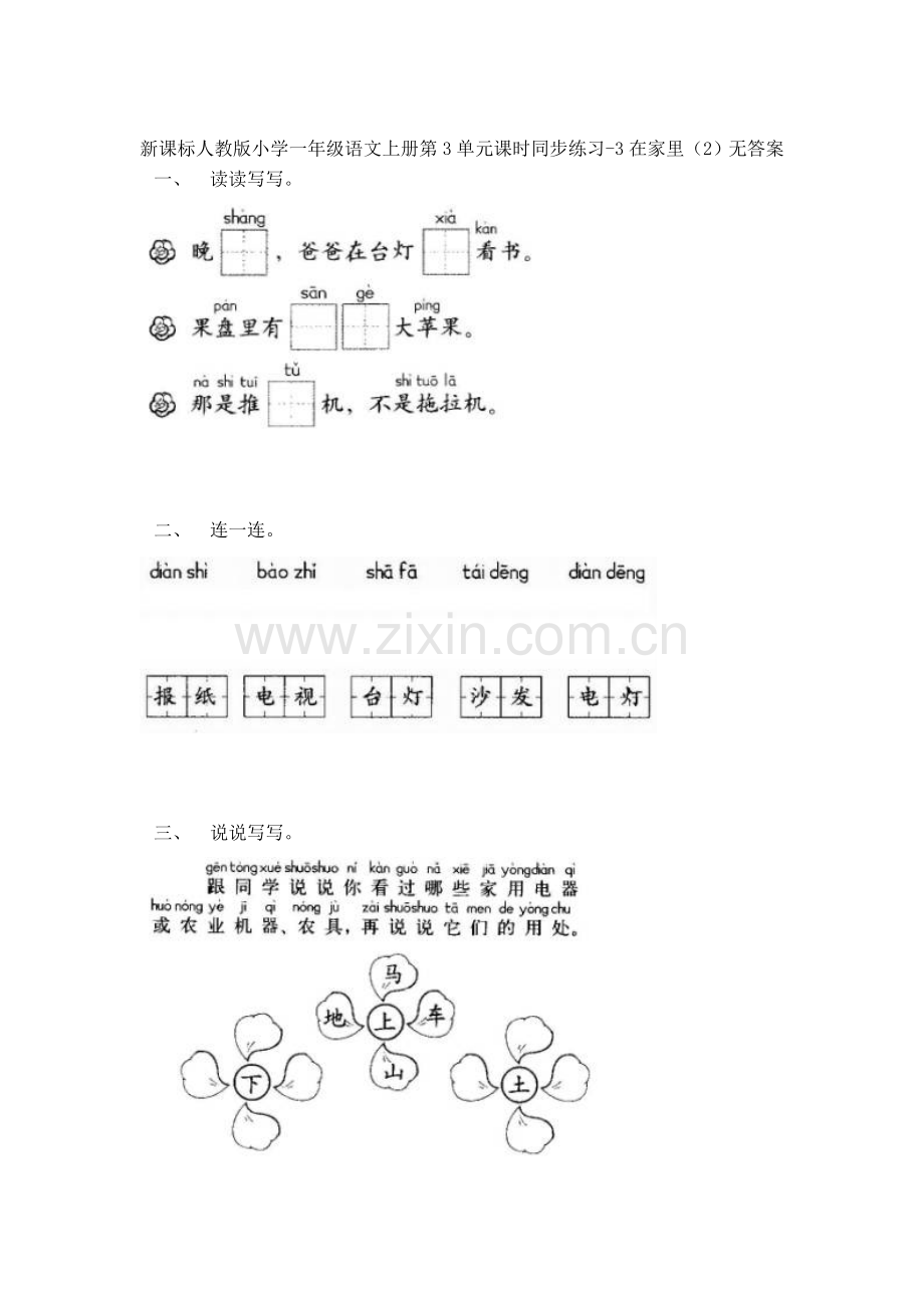 一年级语文上册单元课时同步练习题6.doc_第1页