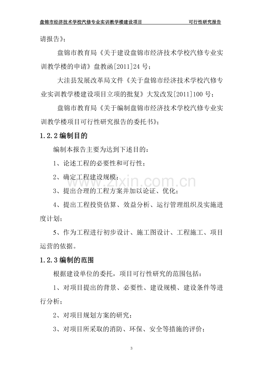 经济技术学校汽修专业实训教学楼建设项目可行性研究报告.doc_第3页