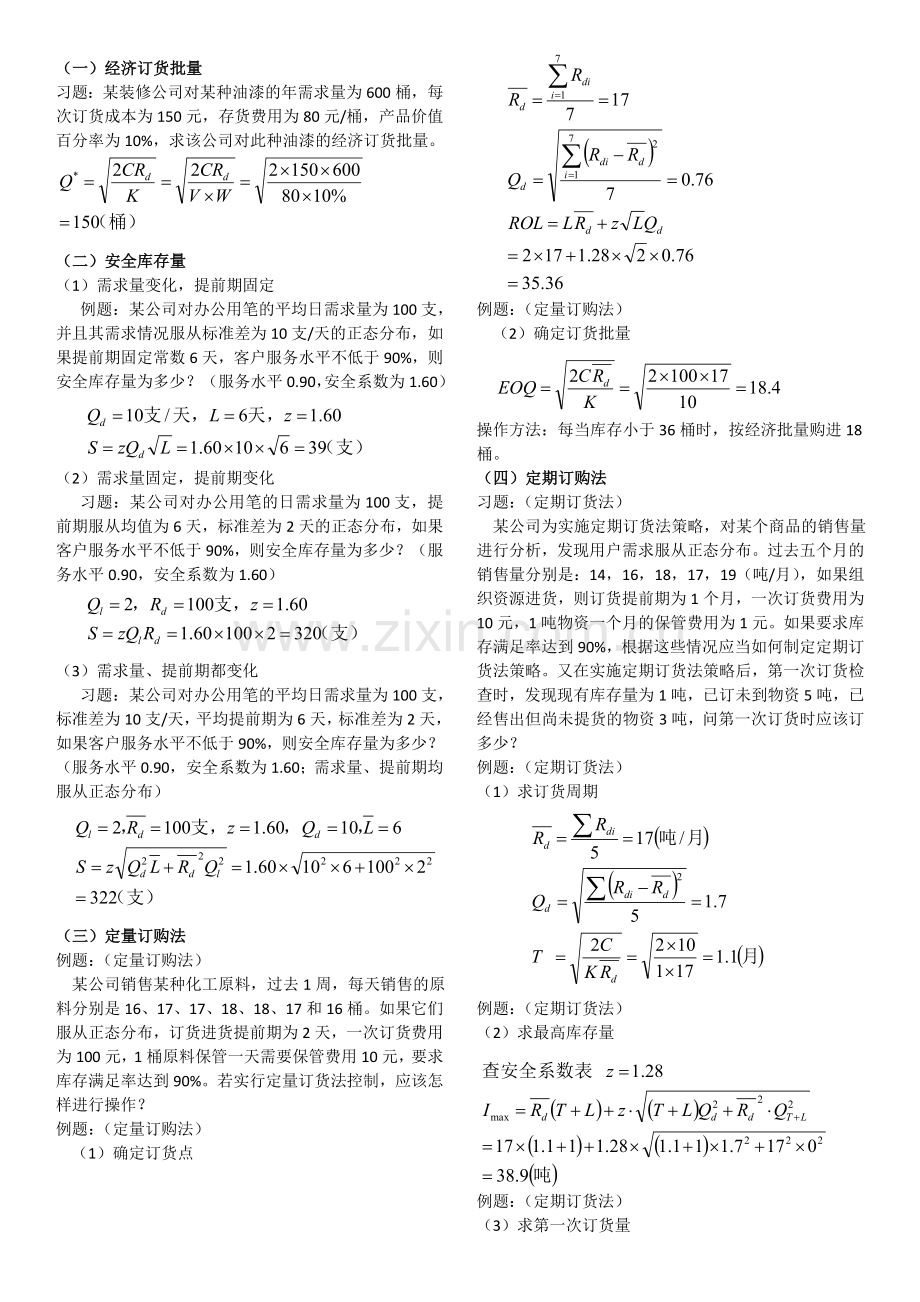 采购管理与库存控制计算题1.doc_第1页