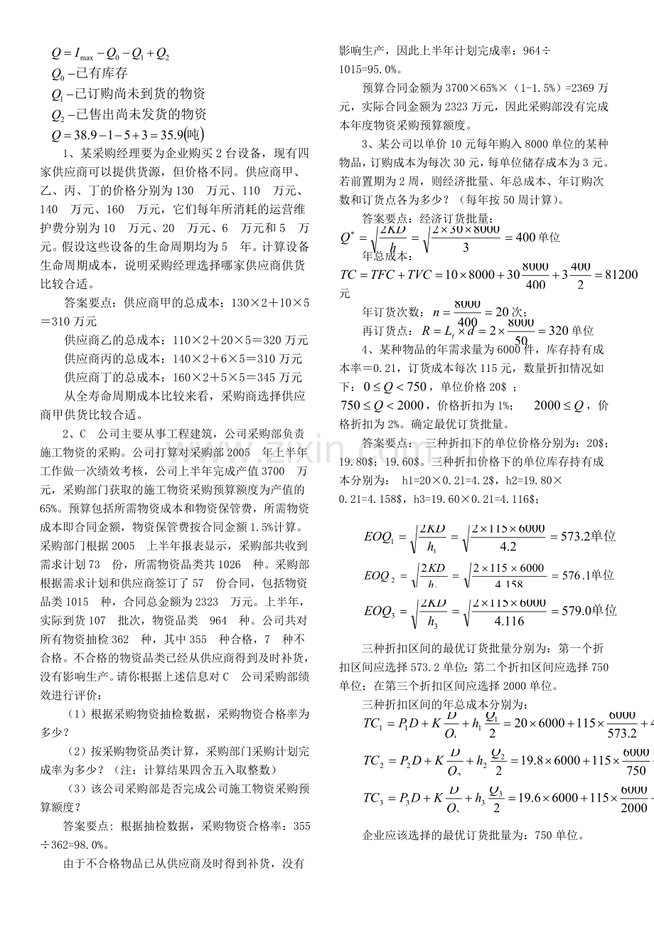 采购管理与库存控制计算题1.doc_第2页