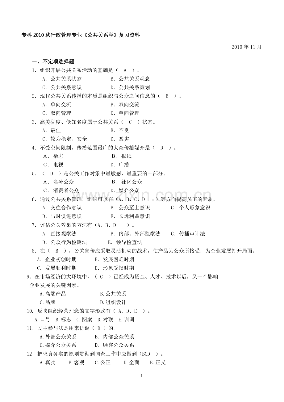 《公共关系学》复习题.doc_第1页