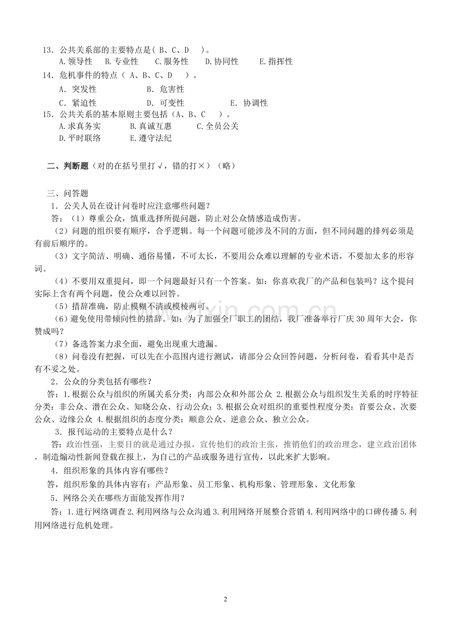 《公共关系学》复习题.doc_第2页