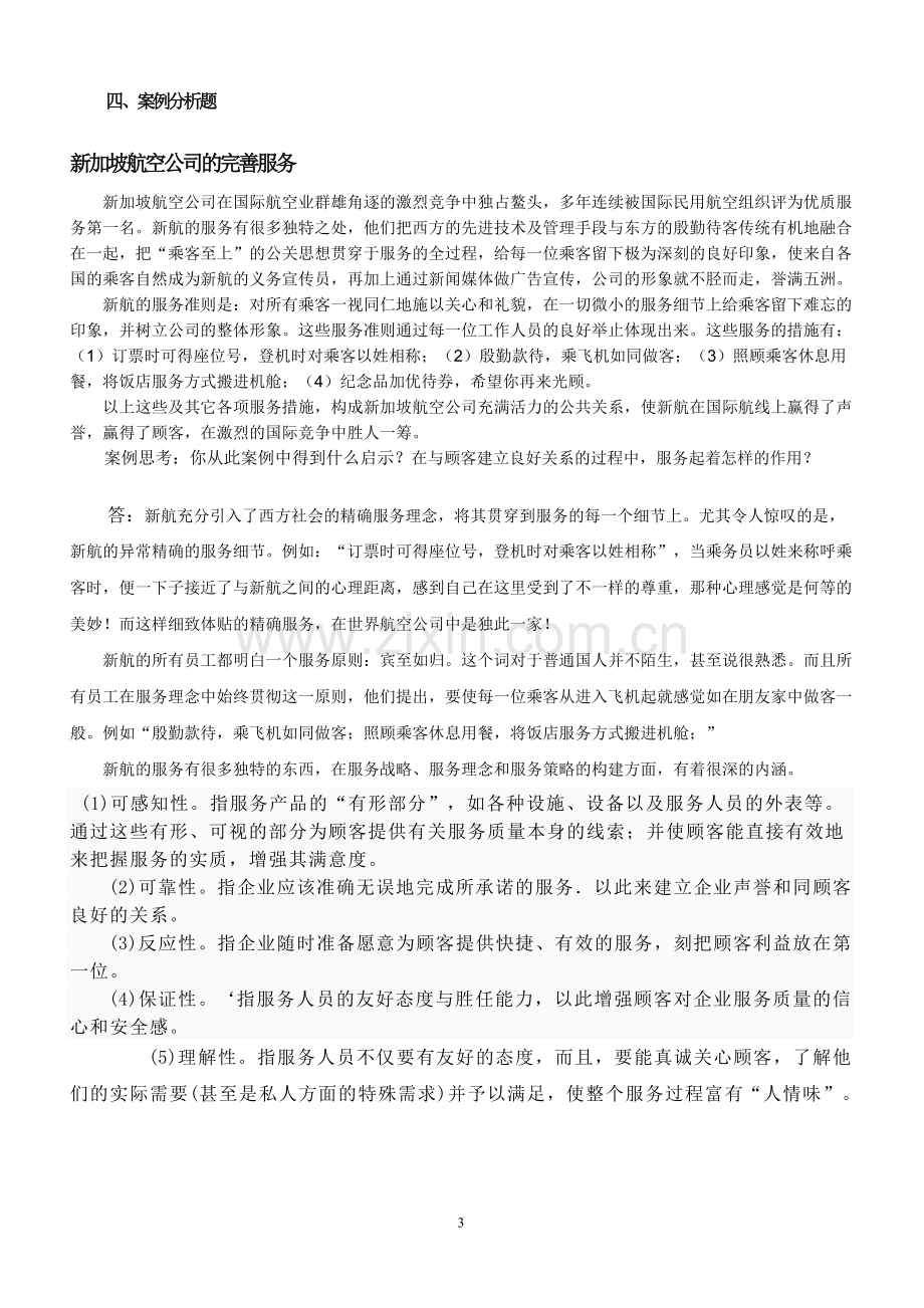 《公共关系学》复习题.doc_第3页