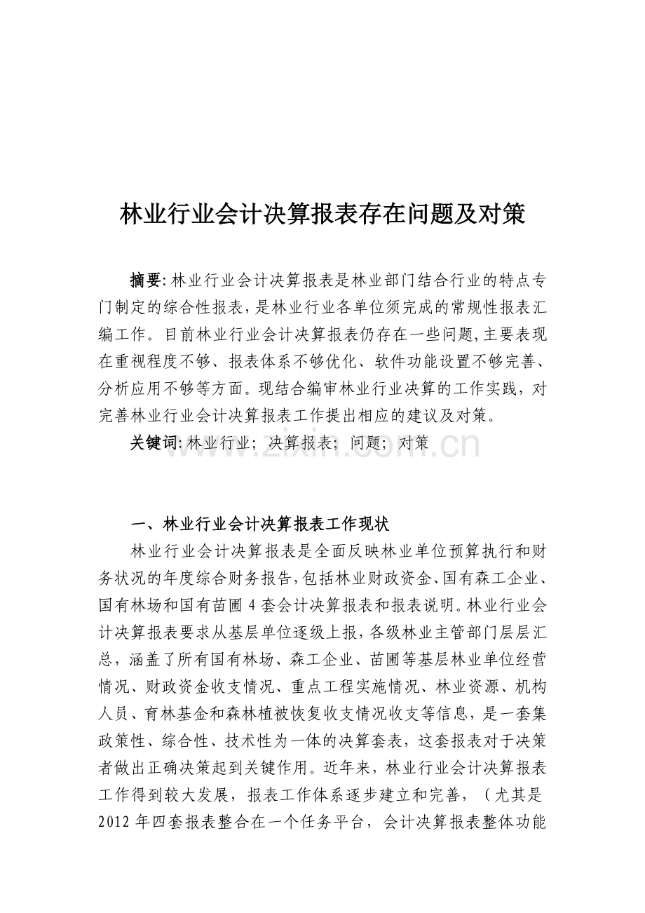 林业行业会计决算报表存在问题及对策.doc_第1页