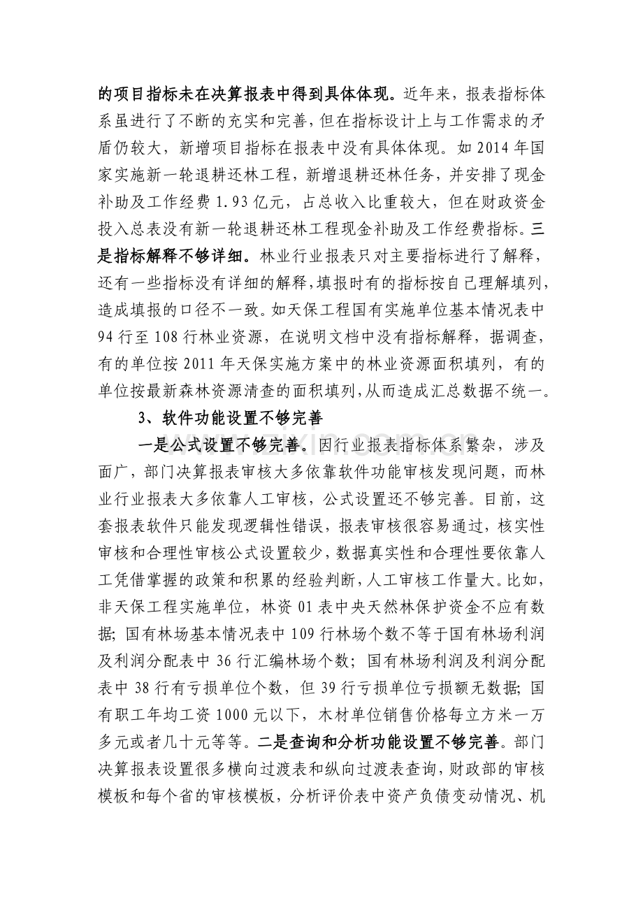 林业行业会计决算报表存在问题及对策.doc_第3页