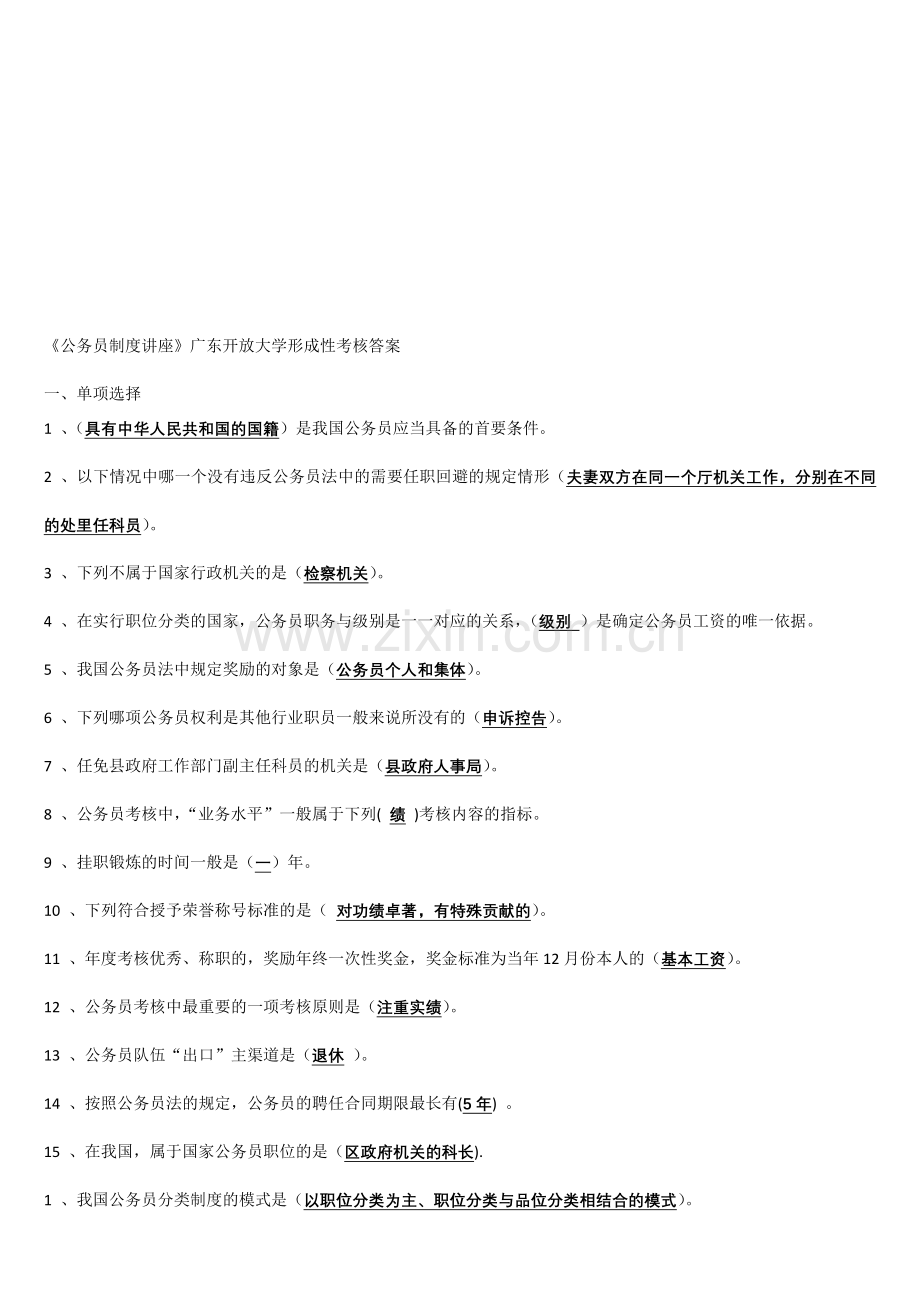 广东开放大学公务员制度讲座网上形成性考核任务答案.doc_第1页