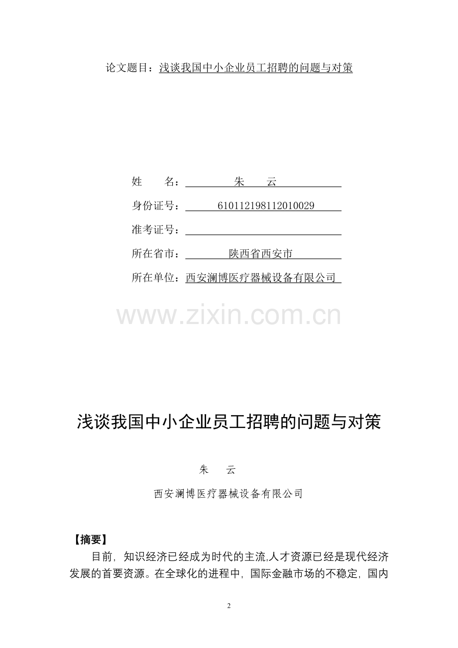 浅谈我国中小企业员工招聘的问题与对策.doc_第2页