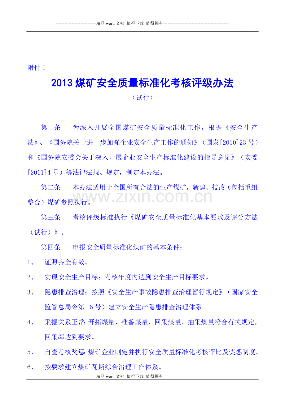 2013-国家煤矿安全监察局煤矿安全质量标准化考核评级办法、基本要求、评分办法-word版本..doc_第1页