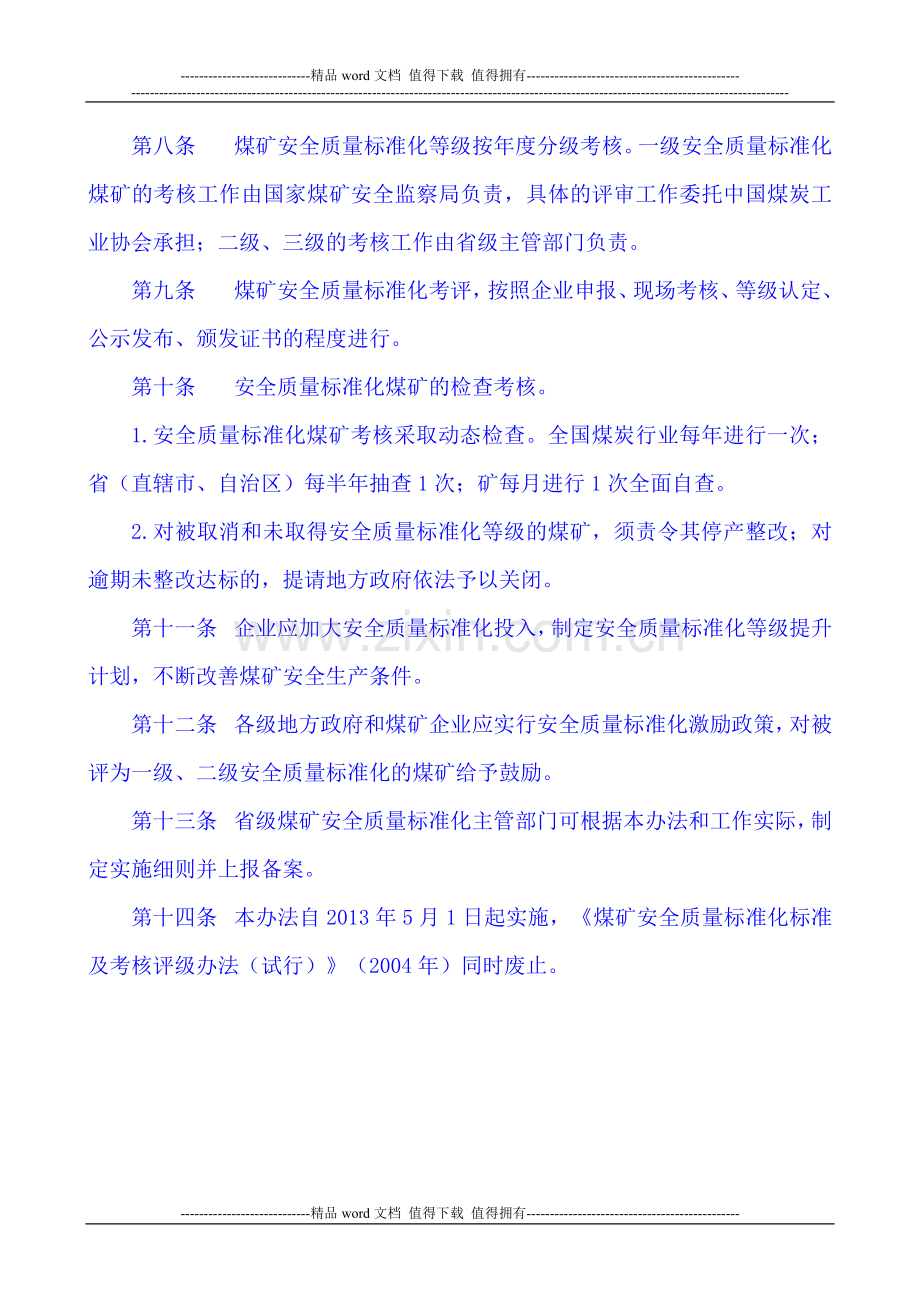 2013-国家煤矿安全监察局煤矿安全质量标准化考核评级办法、基本要求、评分办法-word版本..doc_第3页