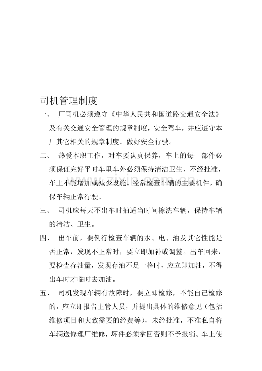 司机管理制度78-81.doc_第1页