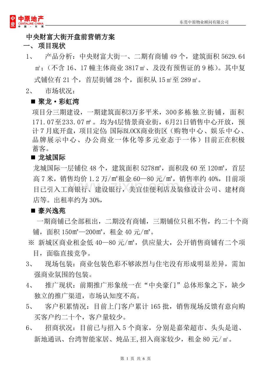 商业地产商业街开盘前营销执行方案2014.doc_第1页