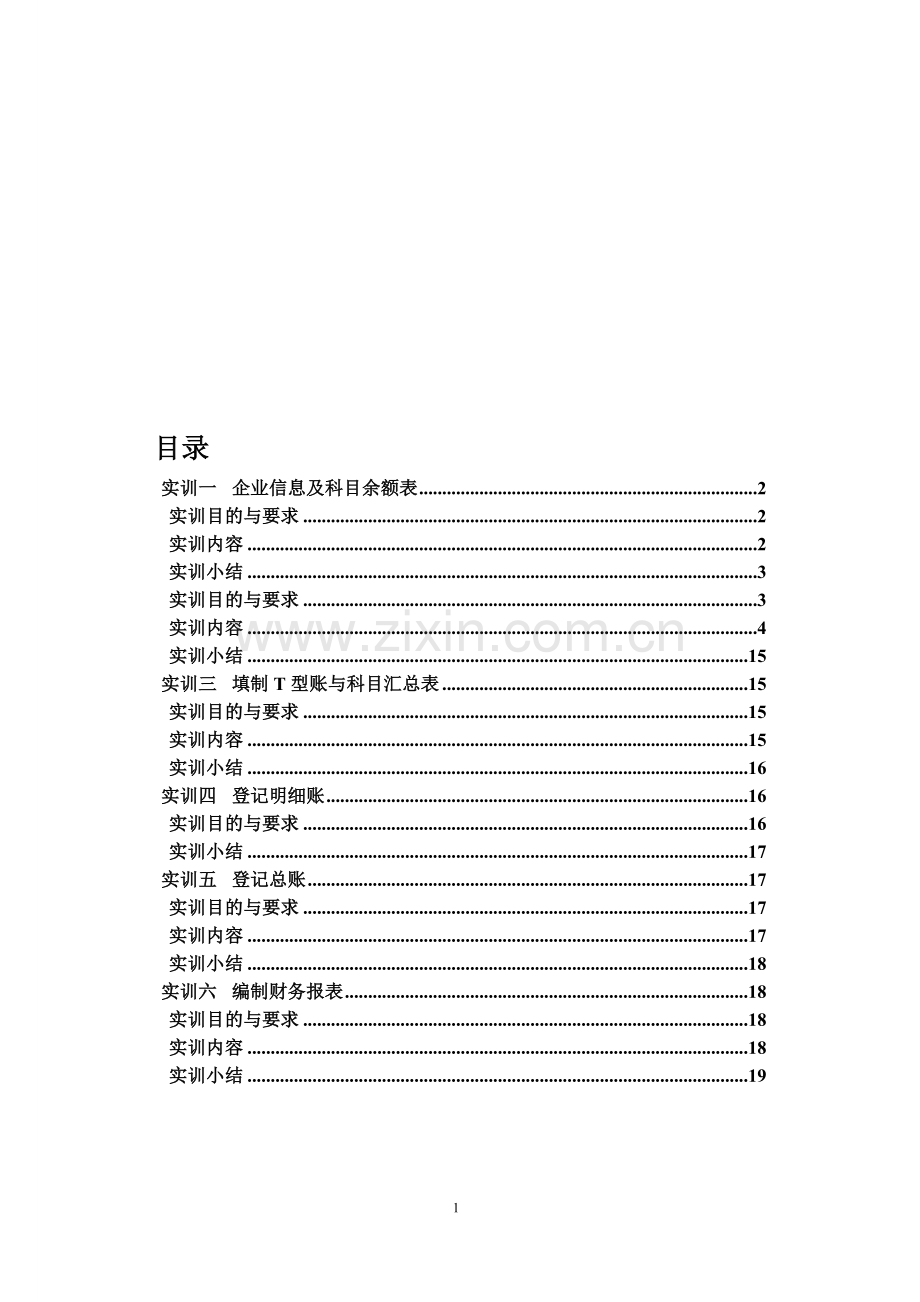 财务会计综合实习报告.doc_第1页