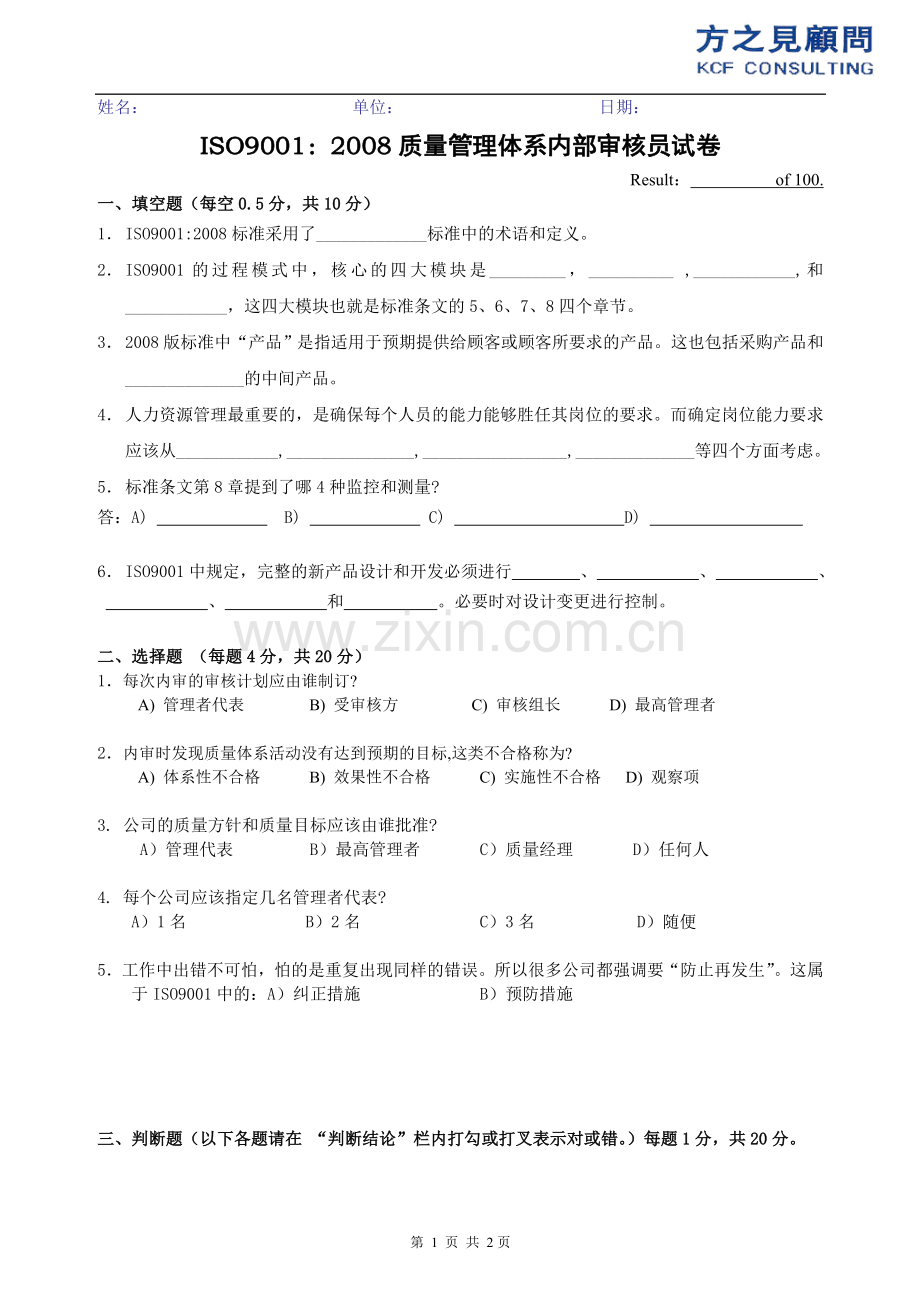 ISO9001：2008内部审核员考试题.doc_第1页