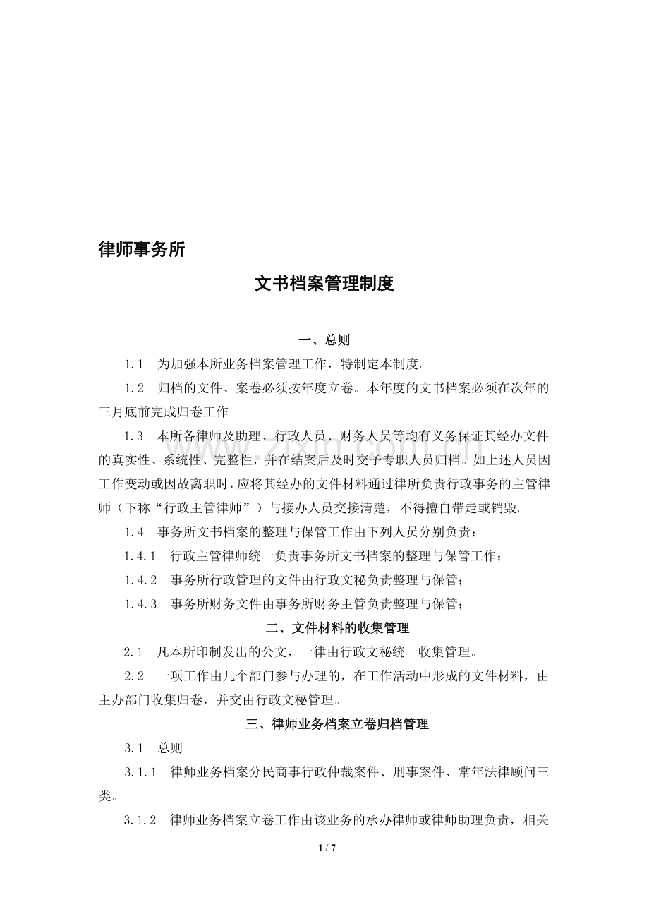 律师事务所文书档案管理制度.doc_第1页