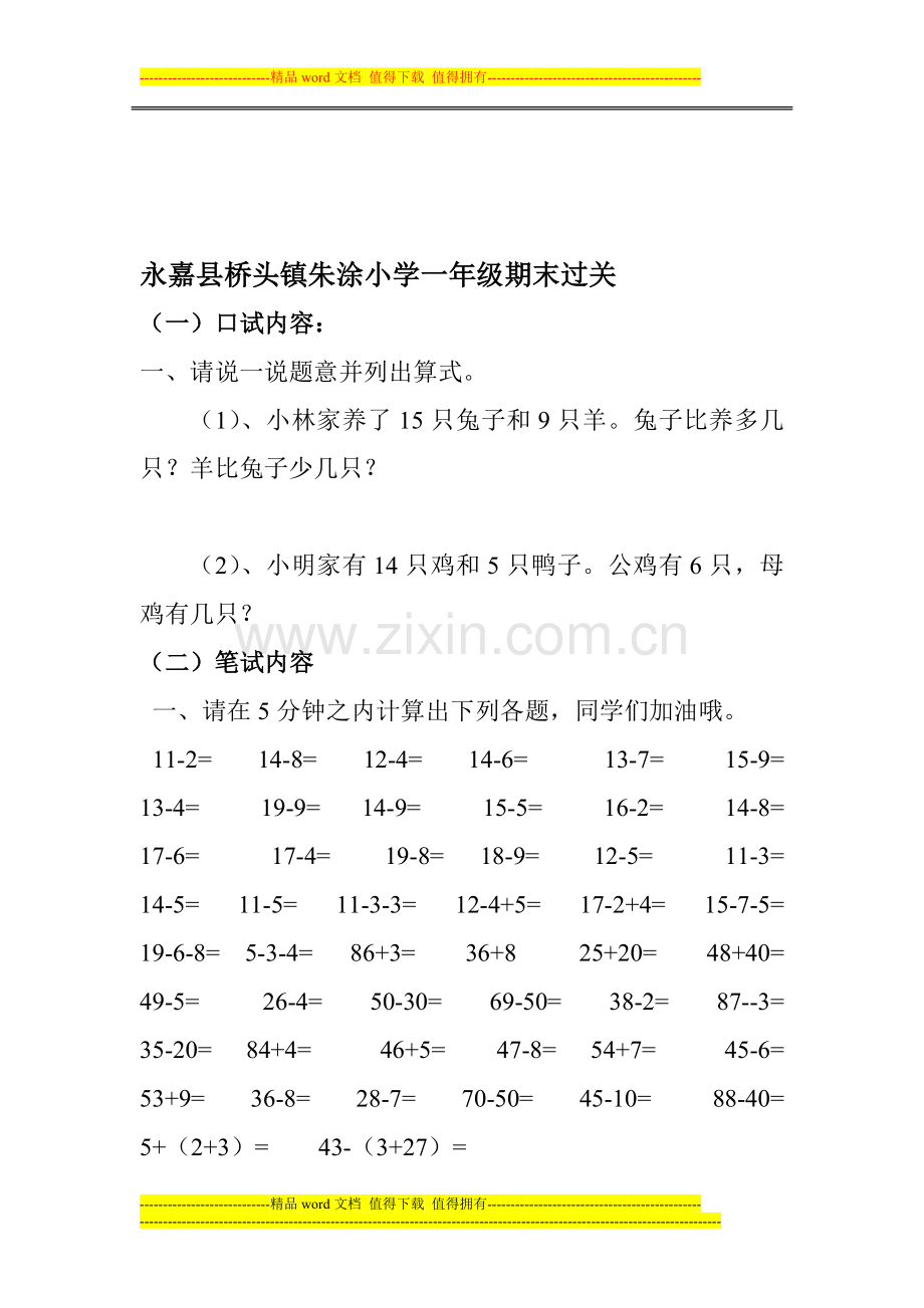 小学数学一年级下册过关考核卷..doc_第1页