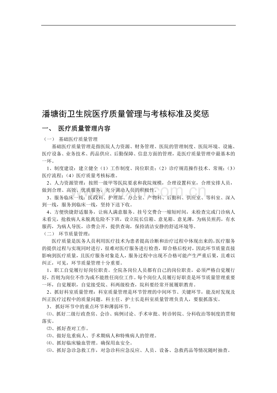 潘塘街卫生院医疗质量管理与考核标准及奖惩..doc_第1页