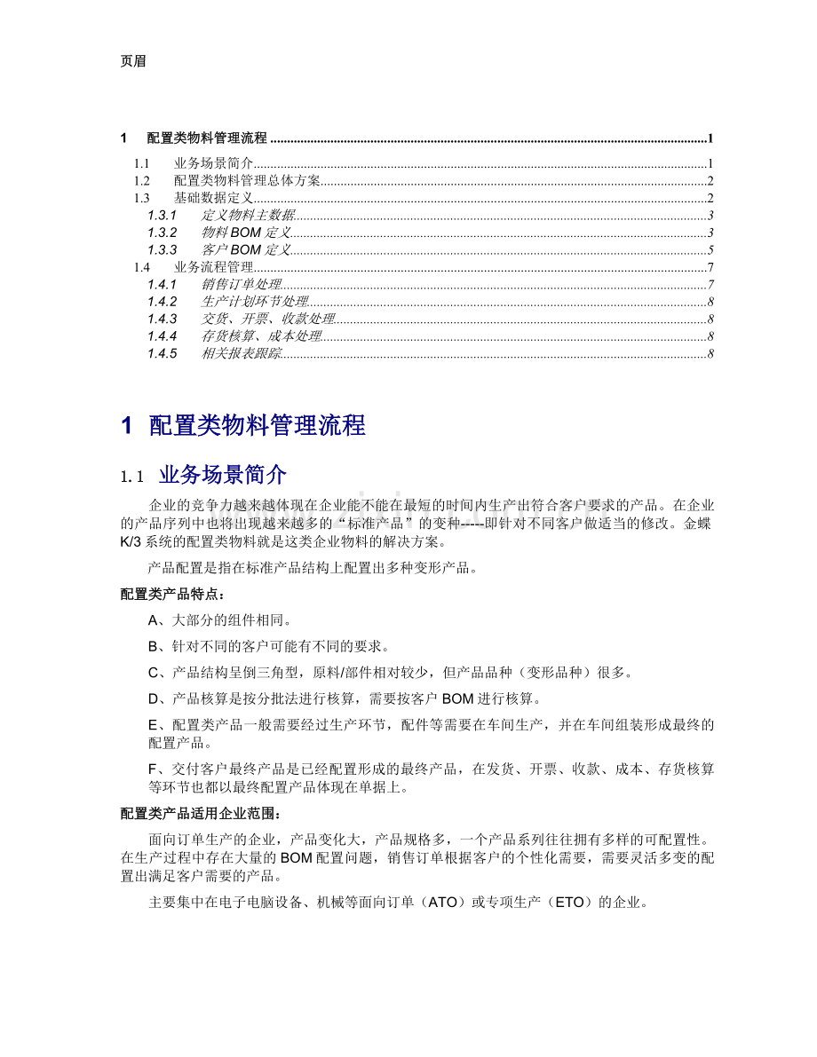 配置物料解决方案.doc_第1页