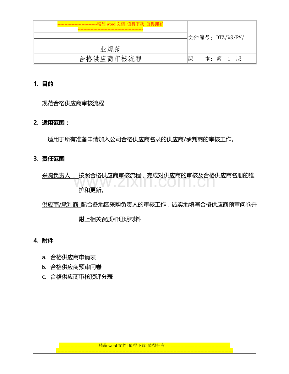 01管理制度-采购文号一-合格供应商审查流程-SH-1209.doc_第2页