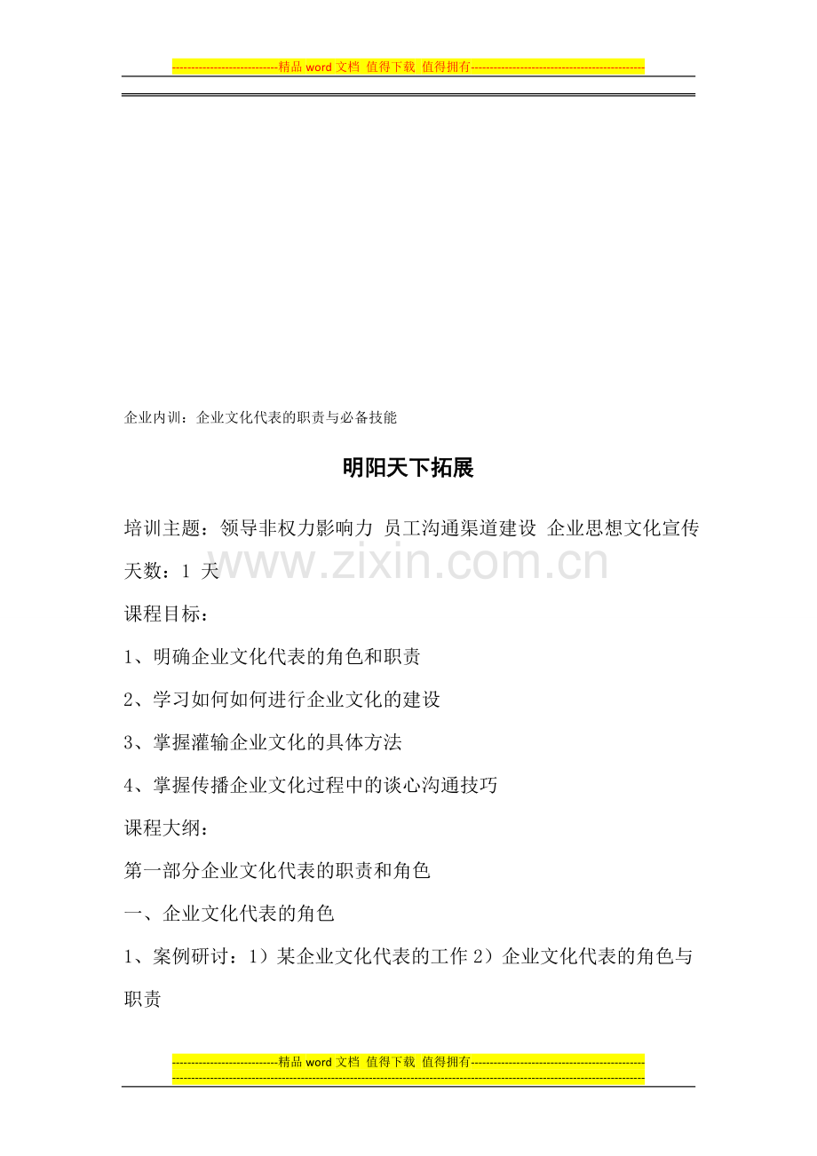 拓展内训课程：企业文化代表的职责与必备技能.doc_第1页