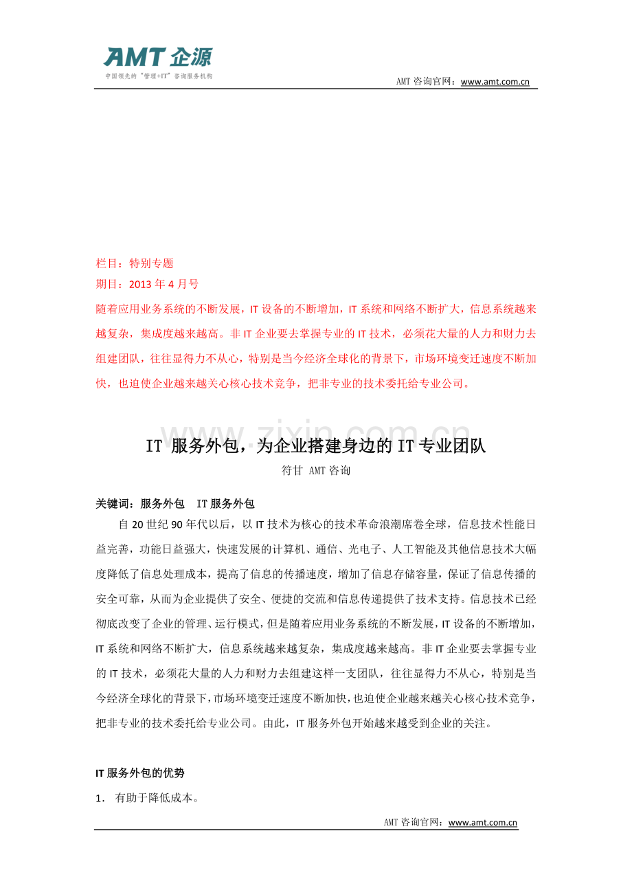 IT-服务外包-为企业搭建身边的IT专业团队.doc_第1页