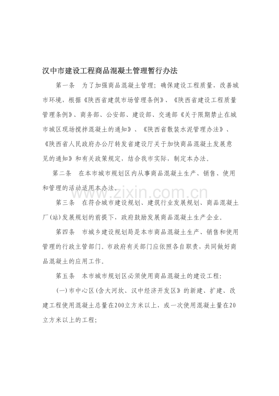 汉中商品混凝土管理办法及混凝土试验取样.doc_第1页