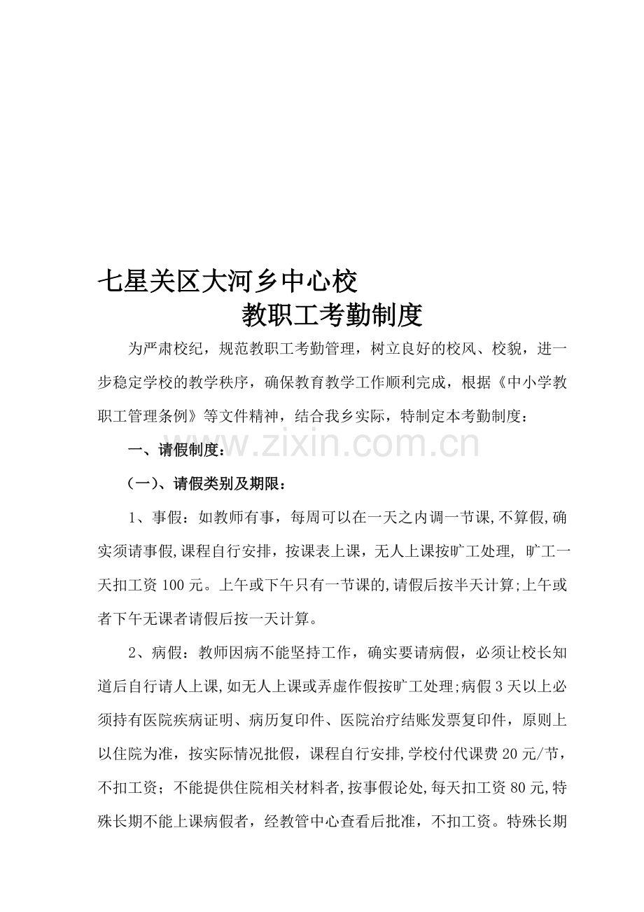 大河乡教育管理中心教职工考勤制度(修订)(1).doc_第1页