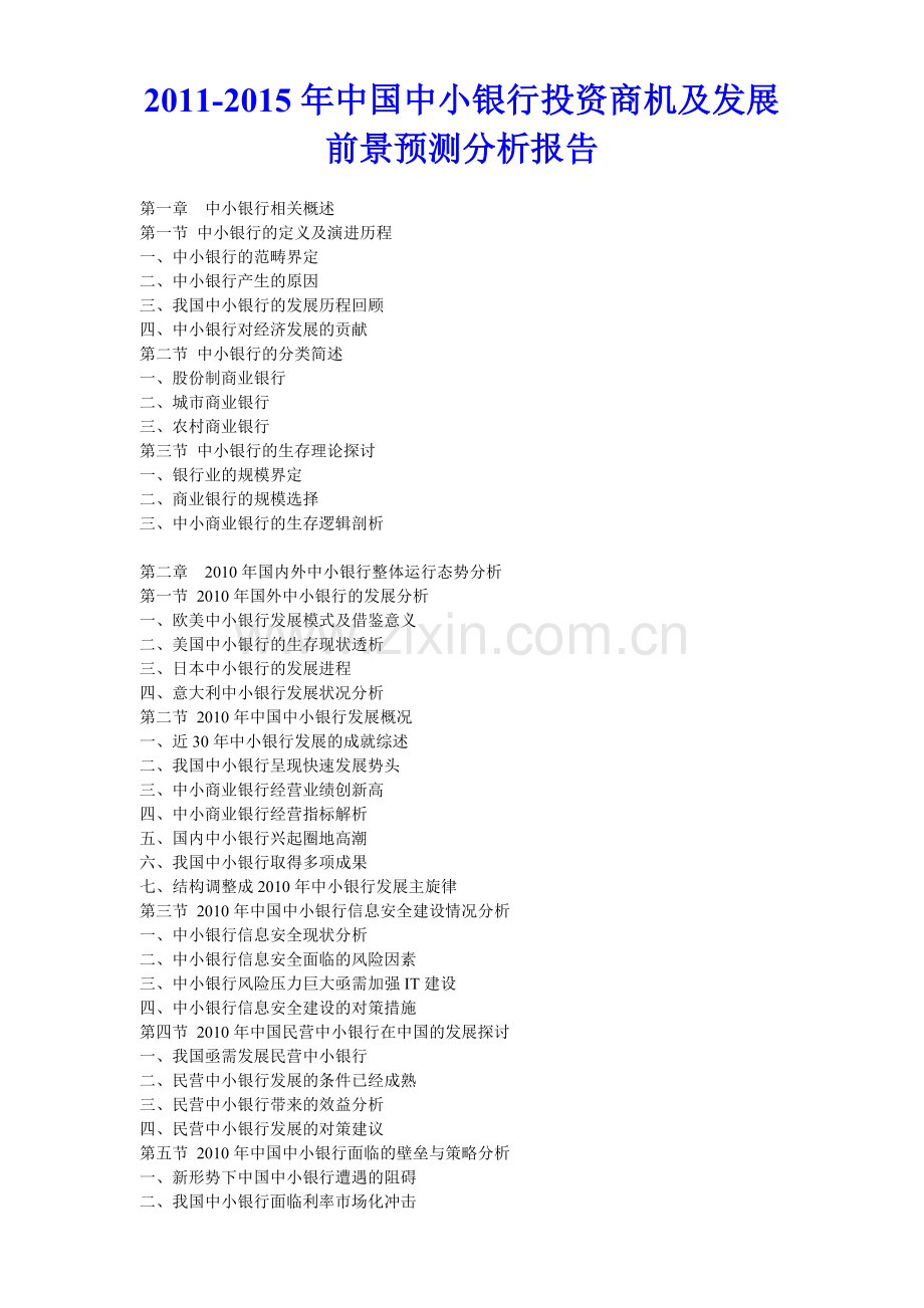 2011年中国中小银行投资商机及发展前景预测分析报告.doc_第1页