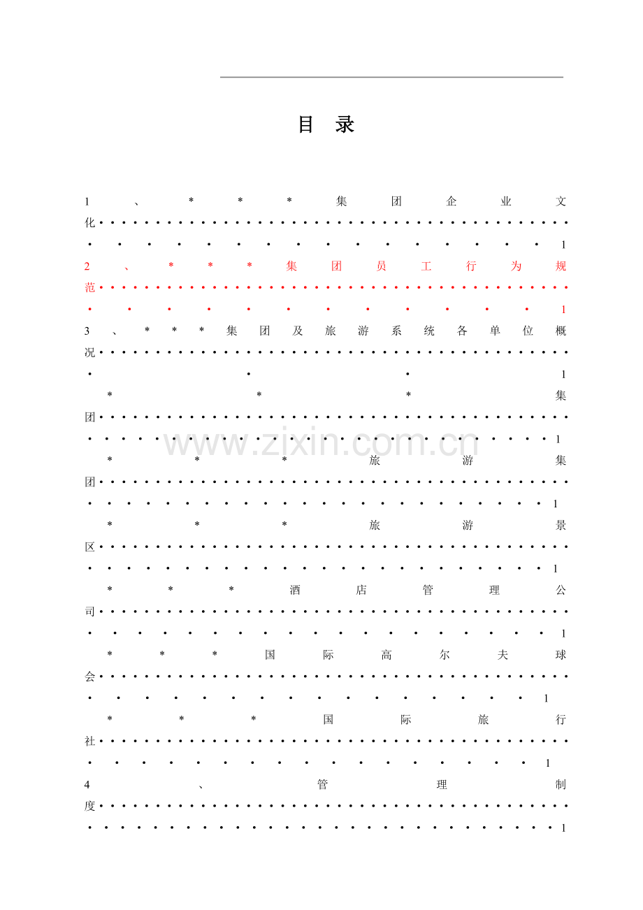 旅游公司员工手册.doc_第2页