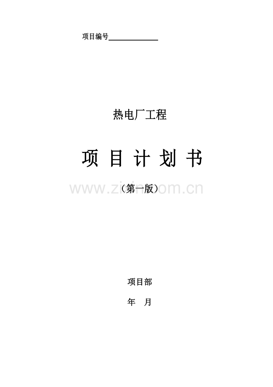 某热电厂工程项目计划书.doc_第3页